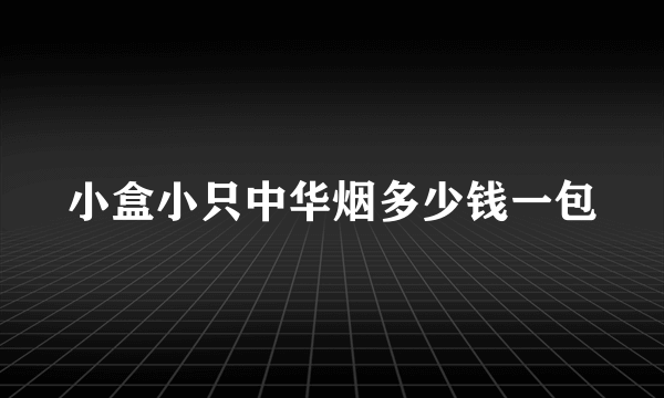 小盒小只中华烟多少钱一包