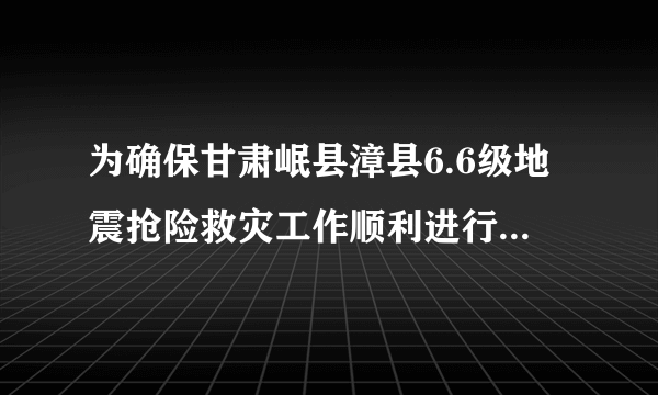 为确保甘肃岷县漳县6.6级地震抢险救灾工作顺利进行，甘肃省公安厅、民政厅研究决定建立协作机制，互通情况信息，加强路面勤务，开辟救灾通行“绿色通道”。据此回答下题。 (　　)1.材料中“绿色通道”的开启，说明在受灾时应该（）A.提高运速                                       B.优先保障应急交通线C.恢复灾区的对外通讯       D.提倡用空运2.下列交通线一般不作为自然灾害主要应急交通线的是（）A.公路B.高速公路C.航空D.水运