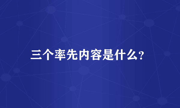 三个率先内容是什么？