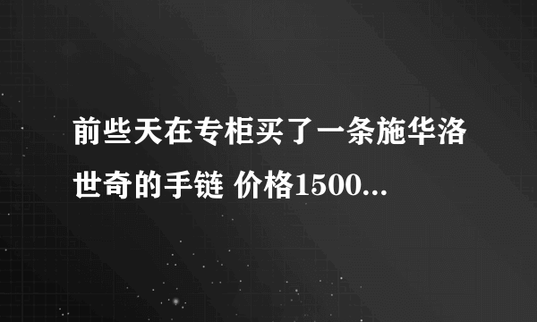 前些天在专柜买了一条施华洛世奇的手链 价格1500，然后在淘宝上一差 价格有80多 200多 700多的，700多的价格跟我在专柜上买的有区别吗，为何价格差了这么多，心里好不平衡阿，型号是1082754