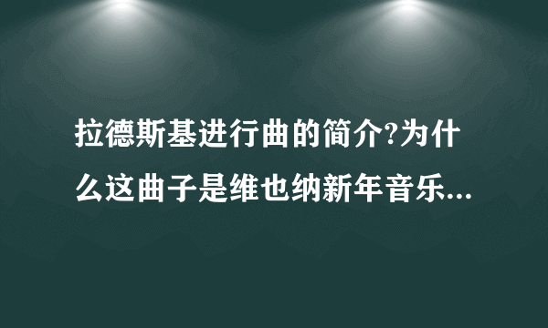 拉德斯基进行曲的简介?为什么这曲子是维也纳新年音乐会的保留曲目?