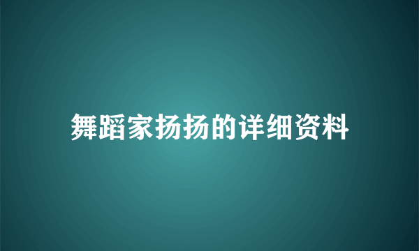 舞蹈家扬扬的详细资料