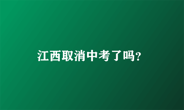 江西取消中考了吗？