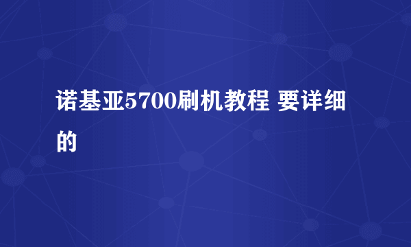 诺基亚5700刷机教程 要详细的