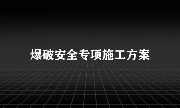 爆破安全专项施工方案