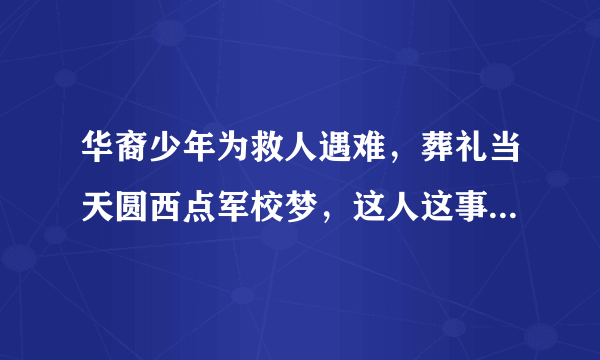 华裔少年为救人遇难，葬礼当天圆西点军校梦，这人这事你怎么看？