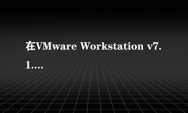 在VMware Workstation v7.1.3 怎样设置才能玩游戏?