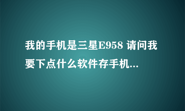 我的手机是三星E958 请问我要下点什么软件存手机里?有什么 能推荐一下吗?我现在只有UC浏览器