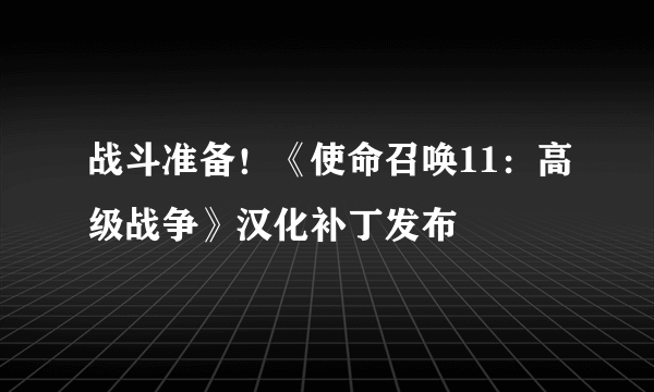 战斗准备！《使命召唤11：高级战争》汉化补丁发布