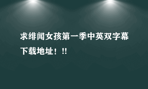 求绯闻女孩第一季中英双字幕下载地址！!!