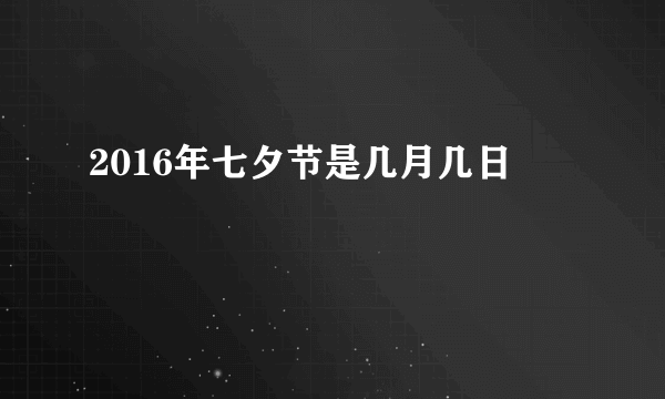 2016年七夕节是几月几日