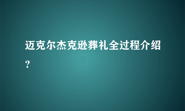 迈克尔杰克逊葬礼全过程介绍？