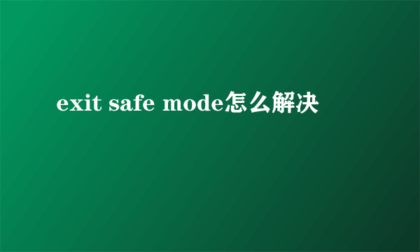 exit safe mode怎么解决