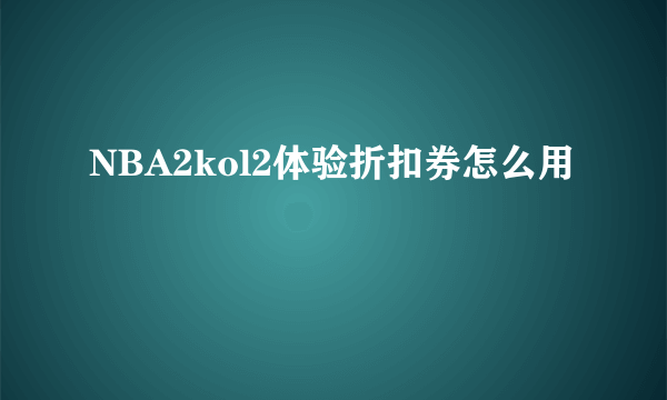 NBA2kol2体验折扣券怎么用