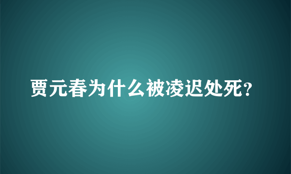 贾元春为什么被凌迟处死？