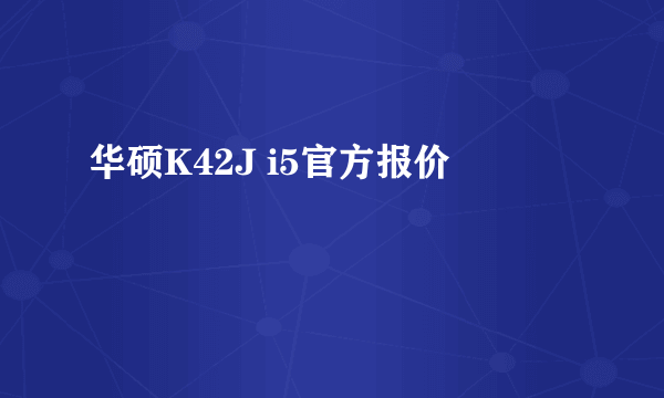 华硕K42J i5官方报价