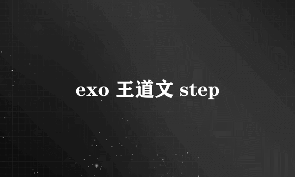 exo 王道文 step