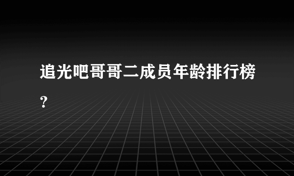 追光吧哥哥二成员年龄排行榜？