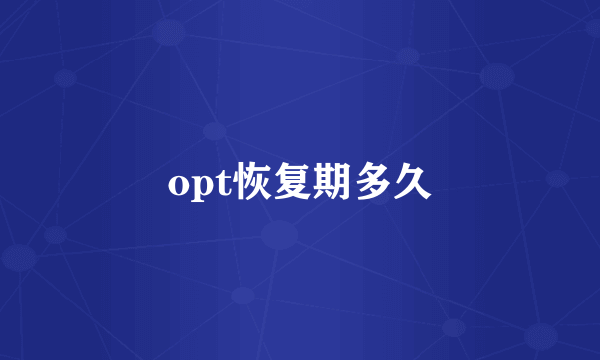 opt恢复期多久