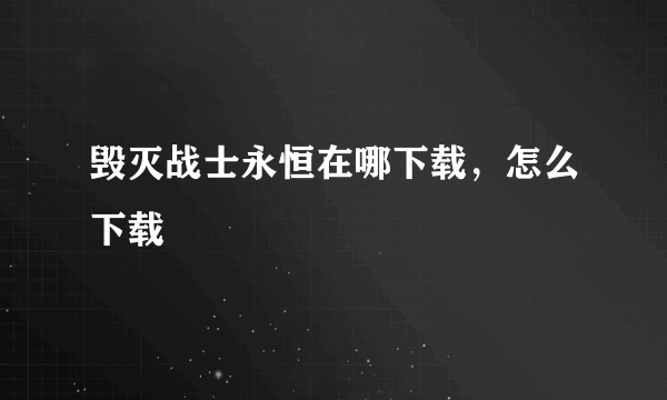 毁灭战士永恒在哪下载，怎么下载