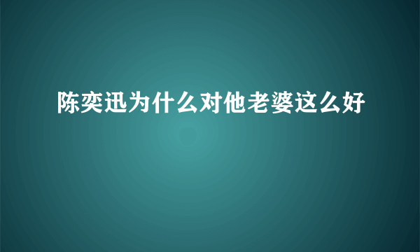 陈奕迅为什么对他老婆这么好