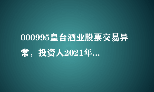 000995皇台酒业股票交易异常，投资人2021年如何维权