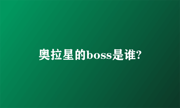 奥拉星的boss是谁?