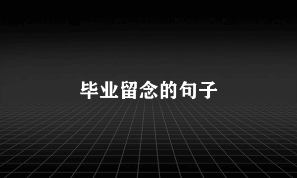 毕业留念的句子