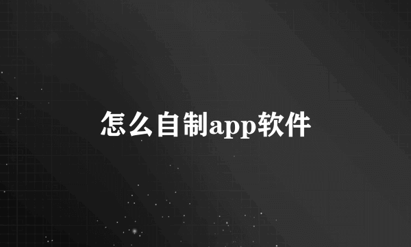 怎么自制app软件