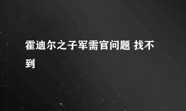 霍迪尔之子军需官问题 找不到