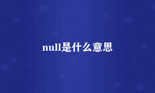 null是什么意思