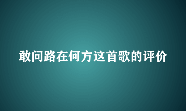 敢问路在何方这首歌的评价