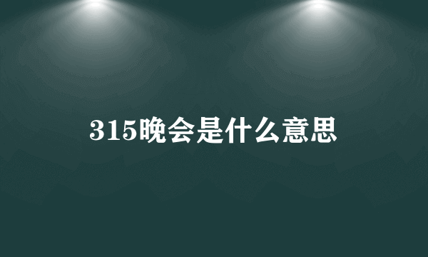 315晚会是什么意思