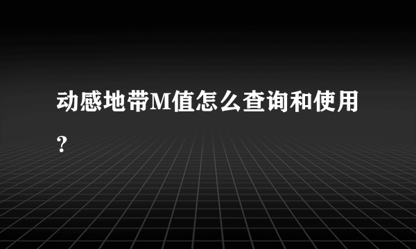 动感地带M值怎么查询和使用？