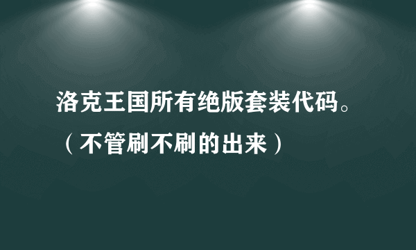 洛克王国所有绝版套装代码。（不管刷不刷的出来）