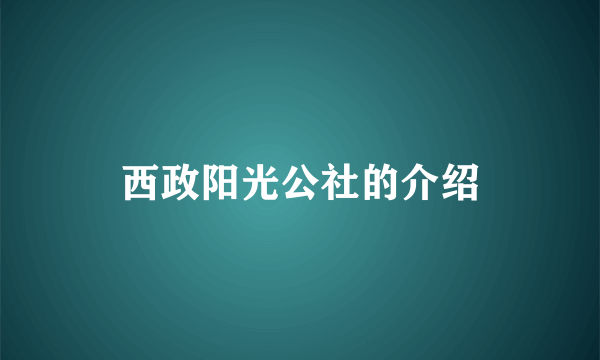 西政阳光公社的介绍