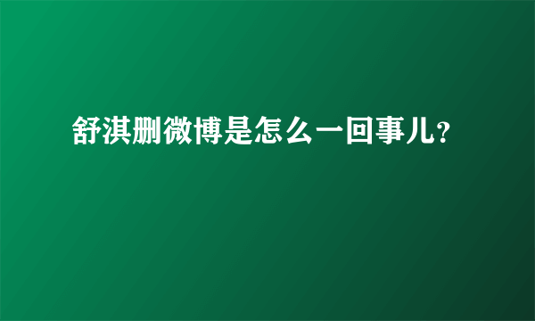 舒淇删微博是怎么一回事儿？