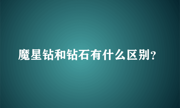 魔星钻和钻石有什么区别？