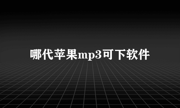 哪代苹果mp3可下软件