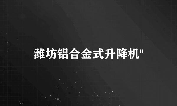 潍坊铝合金式升降机