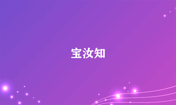 宝汝知