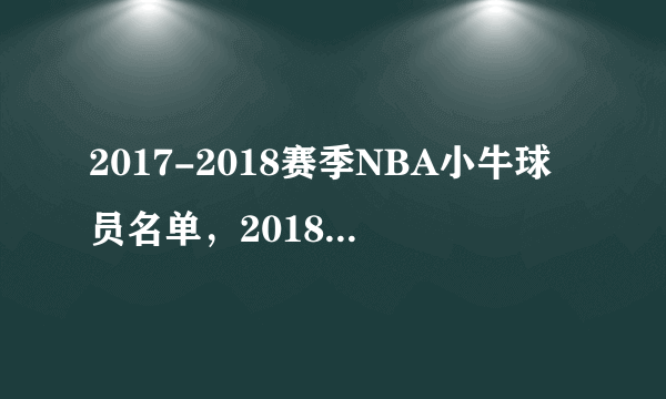 2017-2018赛季NBA小牛球员名单，2018小牛首发阵容(完整版)