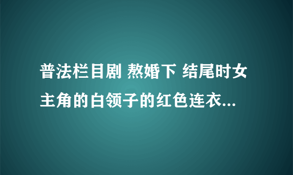 普法栏目剧 熬婚下 结尾时女主角的白领子的红色连衣裙，带黑腰带的哪一款 在哪可以买到！