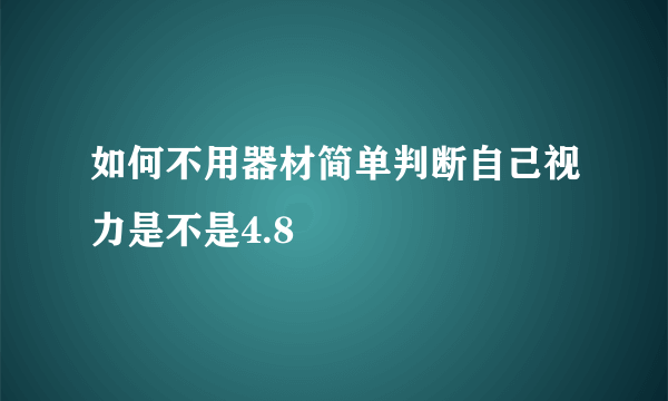 如何不用器材简单判断自己视力是不是4.8