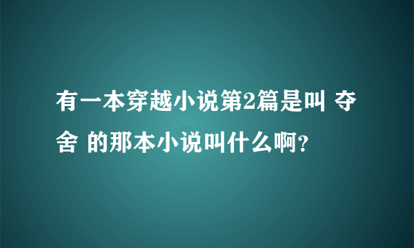 有一本穿越小说第2篇是叫 夺舍 的那本小说叫什么啊？