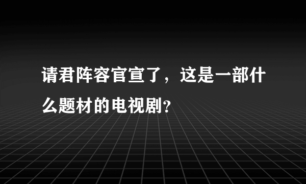 请君阵容官宣了，这是一部什么题材的电视剧？