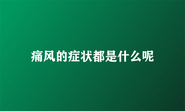 痛风的症状都是什么呢