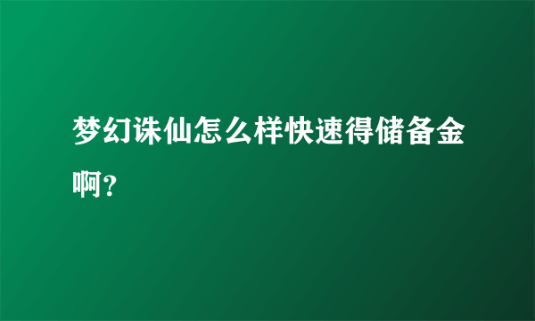 梦幻诛仙怎么样快速得储备金啊？