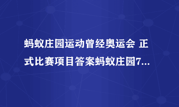 蚂蚁庄园运动曾经奥运会 正式比赛项目答案蚂蚁庄园7.30答案