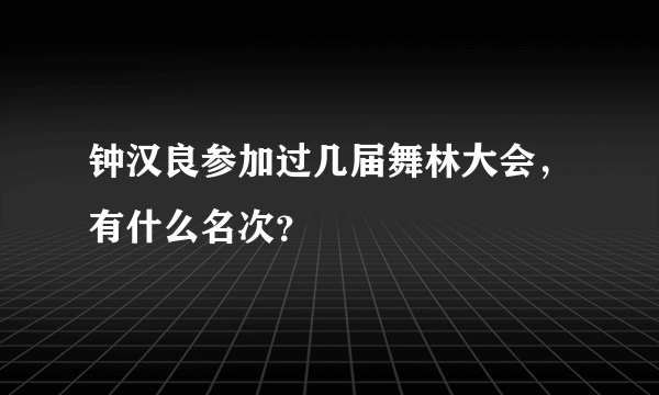 钟汉良参加过几届舞林大会，有什么名次？